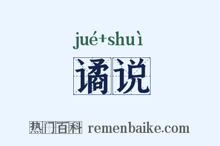 谲说是什么意思的图片